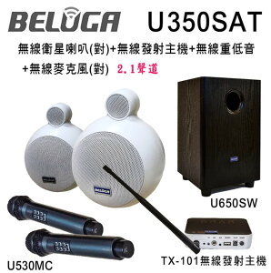 【澄名影音展場】BELUGA 白鯨牌 U350SAT 無線衛星喇叭豪華美聲組(含重砲組+無線麥克風1對U530MC)