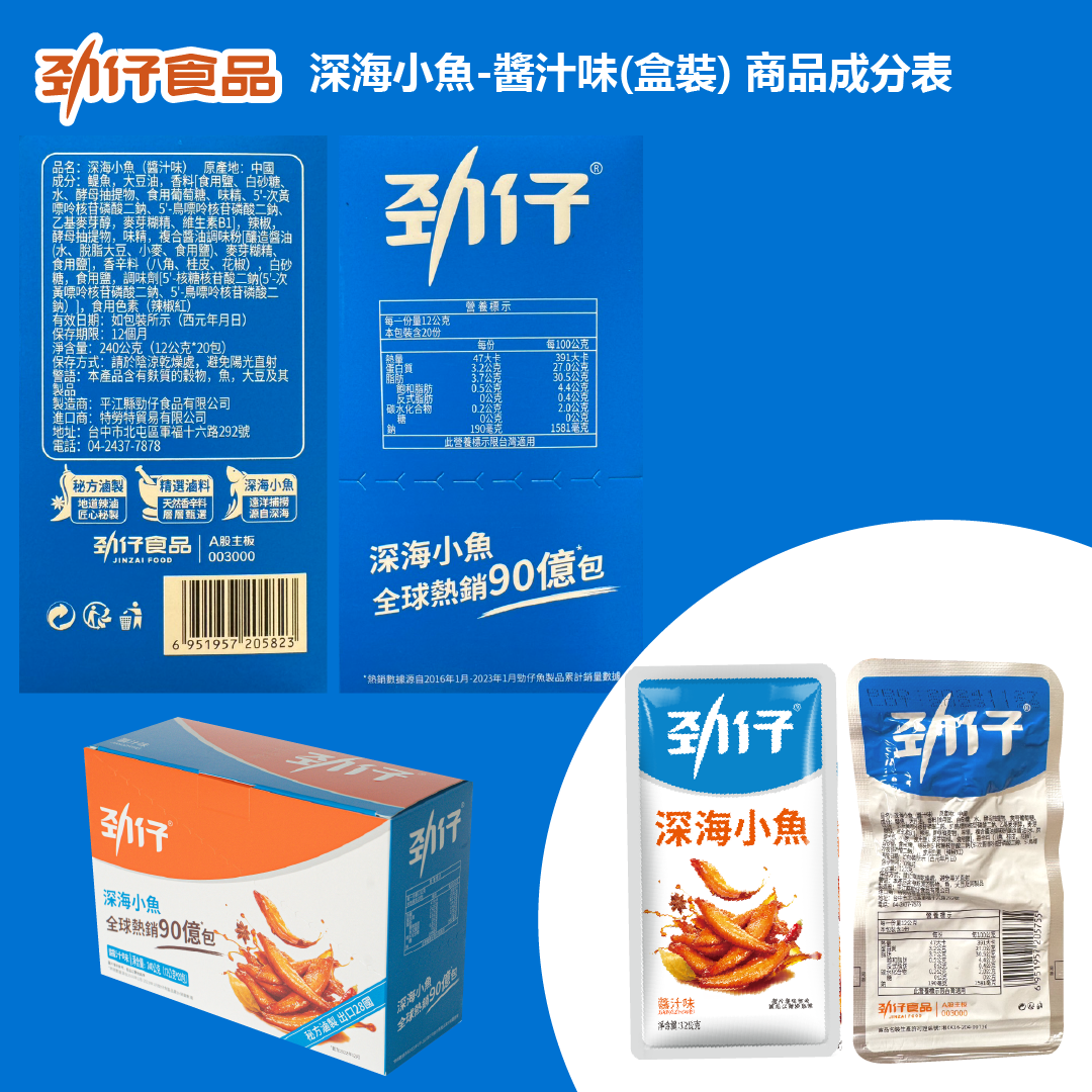 勁仔深海小魚醬汁味240g 勁仔 深海小魚 20入240g x 1盒 3