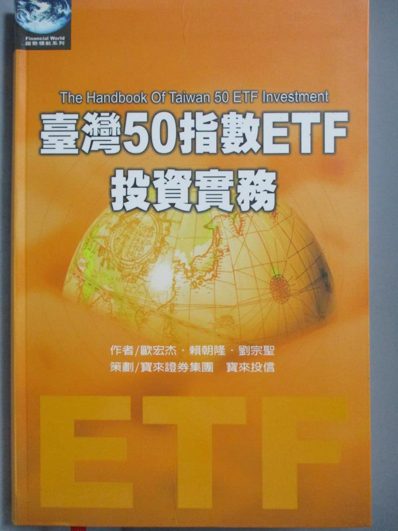 【書寶二手書T1／股票_NMS】臺灣50指數ETF投資實務_歐宏杰，賴朝隆