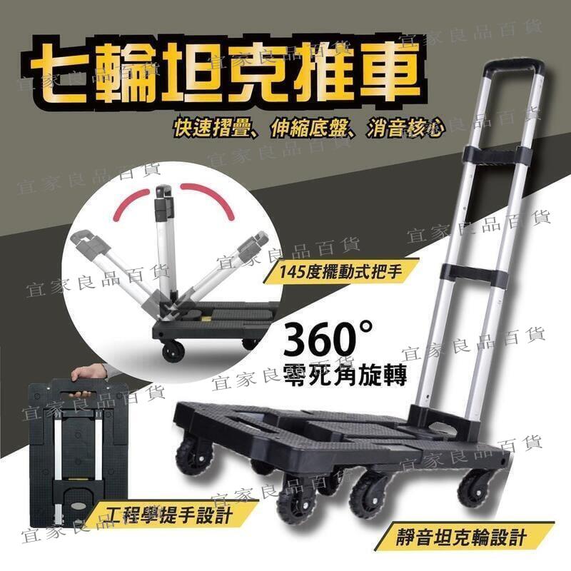 【宜家良品百貨】《臺灣出貨 》七輪坦克推車 折疊推車 手推車 手拉車 搬運車 煞車推車 靜音推車 四輪手拉車 鋁合金超穩
