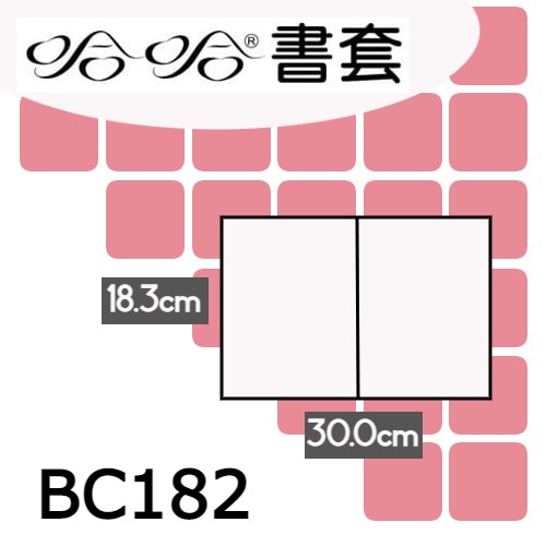 哈哈書套 18.3x30cm 傳統塑膠PP書套(漫畫書專用) 10張 / 包 BC182
