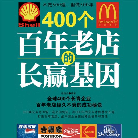 【有聲書】400个百年老店的长赢基因 0