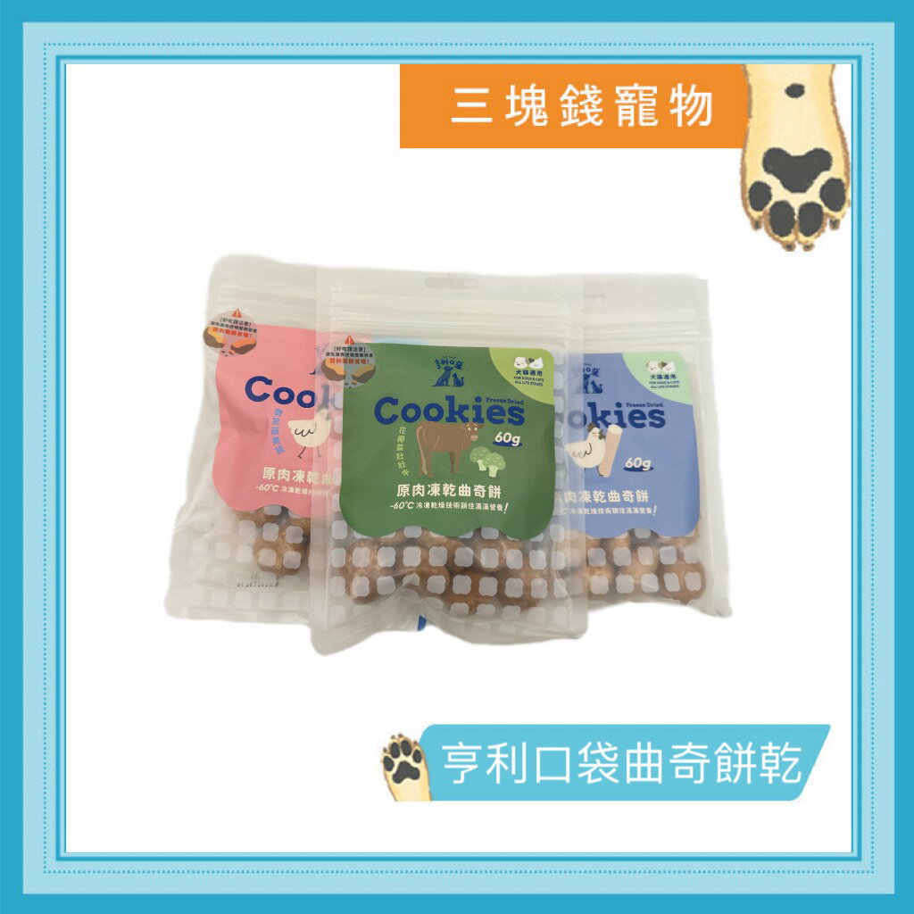 ◎三塊錢寵物◎亨利口袋原肉曲奇餅 凍乾 雞肉 牛肉 雞肝 山藥 蘋果 花椰菜 番茄 易消化