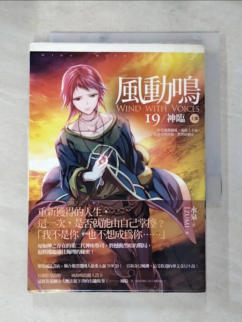 【書寶二手書T8／一般小說 PFS】風動鳴(19)神臨 上部 水泉