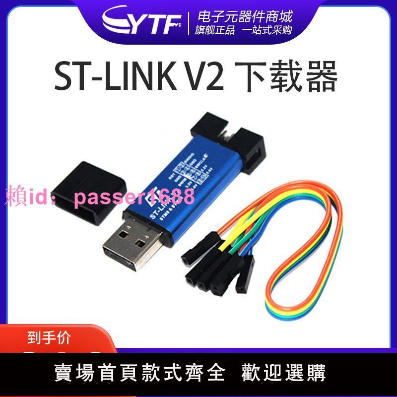 ST-LINK V2 STM8/STM32仿真器 編程器 STLINK 下載器 USB電腦專用