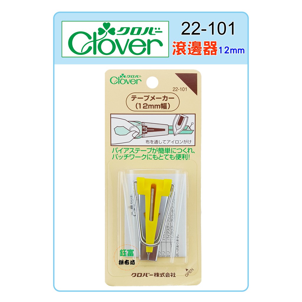 【松芝拼布坊】日本 可樂牌 Clover 滾邊器 12mm【黃】#22-101 (22101)