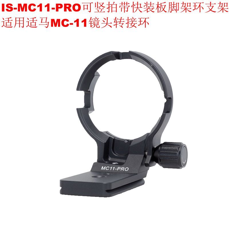 適用適馬MC-11鏡頭轉接環可豎拍帶快裝板腳架環支架IS-MC11-PRO