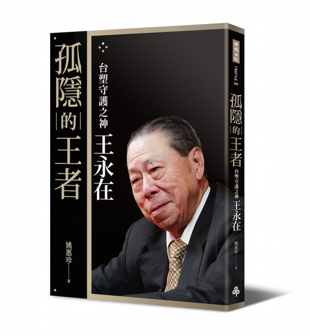 孤隱的王者—台塑守護之神王永在〔附年表及40頁家族珍藏照片〕