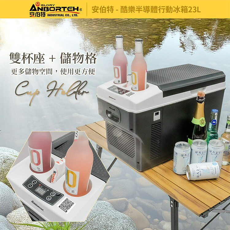 【安伯特】酷樂半導體行動冰箱23L (一年保固) 露營冰箱 移動冰箱 車用冰箱 8