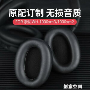 適用索尼WH-1000XM2耳罩WH-1000XM3耳機套SONY-MDR-1000X頭戴式保護套 全館免運