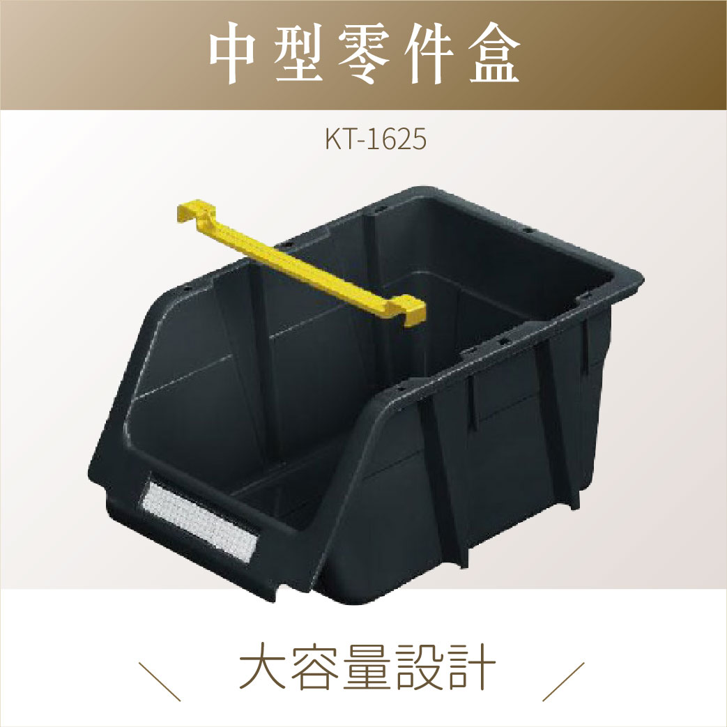 臺灣製｜手推工作車 KT-1625《多功能中型零件盒(60入)》 ※此產品須整箱出貨(60入/箱) 配件盒 收納盒