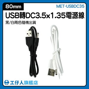 圓頭充電線 DC3.5轉USB 電腦連接線 USB電源轉換線 移動電源 DC充電 MET-USBDC35