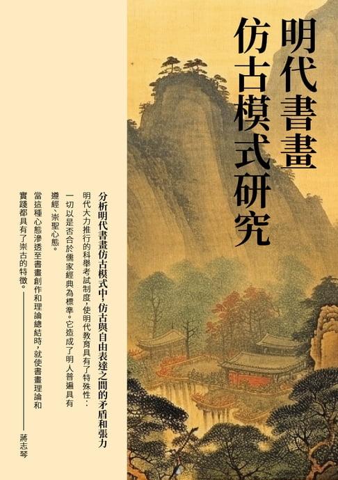 【電子書】明代書畫仿古模式研究：分析明代書畫仿古模式中，仿古與自由表達之間的矛盾和張力