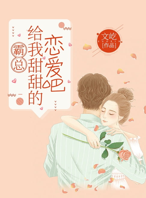 【電子書】霸总，给我甜甜的恋爱吧 0