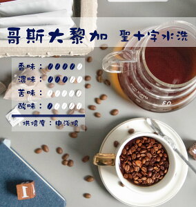 咖啡 聖十字水洗咖啡豆/黑咖啡現貨/中淺焙 (1磅)