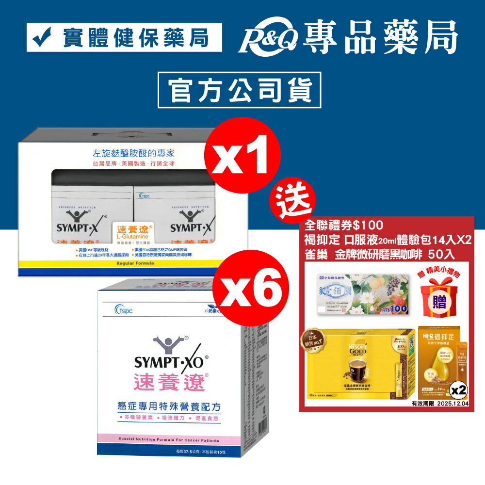 (禮盒)SYMPT.X 速養遼15gx40包 +癌症專用特殊營養配方 10包x6盒 (15天份 左旋麩醯胺酸、增強體力、促進食慾，原速養療) 專品藥局 【2024950】