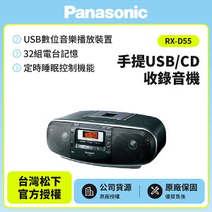 (福利品出清)Panasonic 手提USB/CD收錄音機 RX-D55 公司貨/免運費 有遙控器