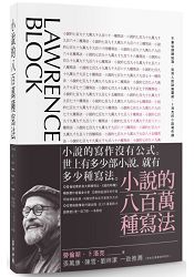 小說的八百萬種寫法:不要從頭開始寫、從別人對話偷靈感,卜洛克的小說寫作課