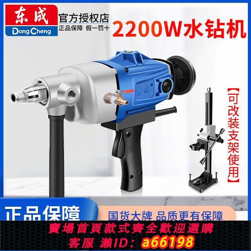 【臺灣公司 可開發票】正品東成水鉆機金剛石鉆孔機手提兩用大功率工程鉆開孔空調打孔機