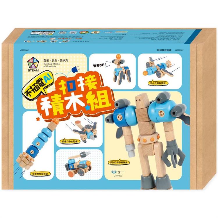 不插電AI扣接積木組