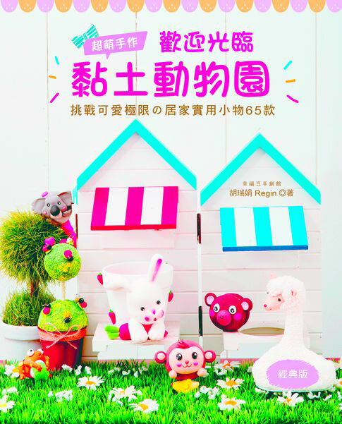 【電子書】超萌手作！歡迎光臨黏土動物園（經典版）：挑戰可愛極限の居家實用小物65款