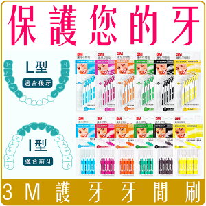 《 Chara 微百貨 》 3M 護牙 牙間刷 L 型 4支入 12支入 粉 橘 綠 黑 黃 藍