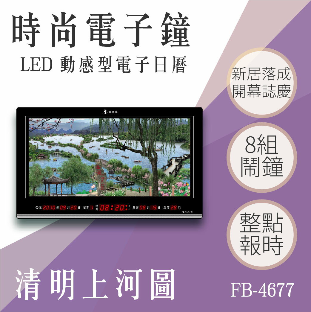 【台灣品牌】動感型電子鐘 FB-4677 清明上河圖 動態 圖像 電子曆 電子鐘 LED 招財 溫度顯示