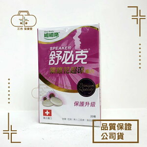 維維樂 舒必克喉片-超涼/冰涼/紫錐花超涼 喉糖 (紫錐花-20顆 冰涼、超涼-30顆/盒)