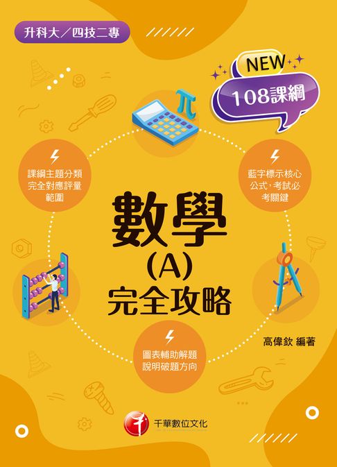 116年數學(A)完全攻略[升科大四技]【電子書】