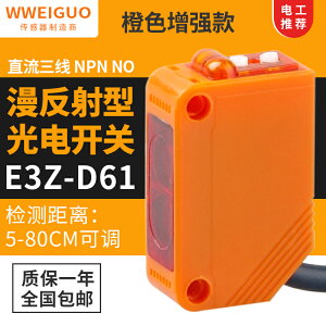 紅外線漫反射感應光電開關傳感器E3Z-D61常開常閉可調24v感應器