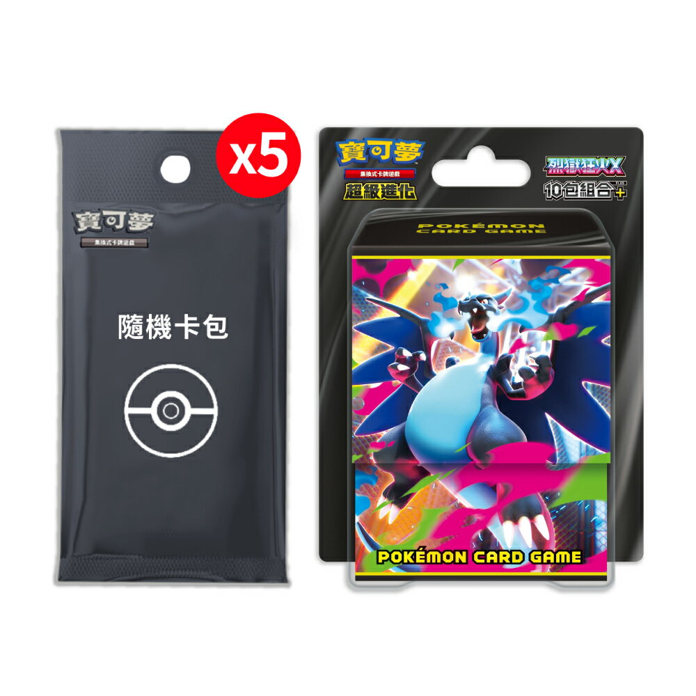 【御玩家】現貨 Pokemon寶可夢集換式卡牌遊戲 PTCG 超級進化 烈獄狂火X 10包組合PLUS 0