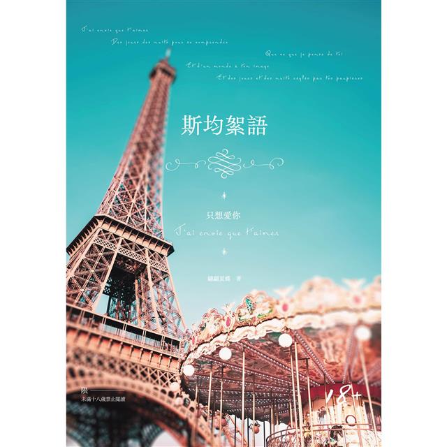 斯均絮語Ⅰ（限）