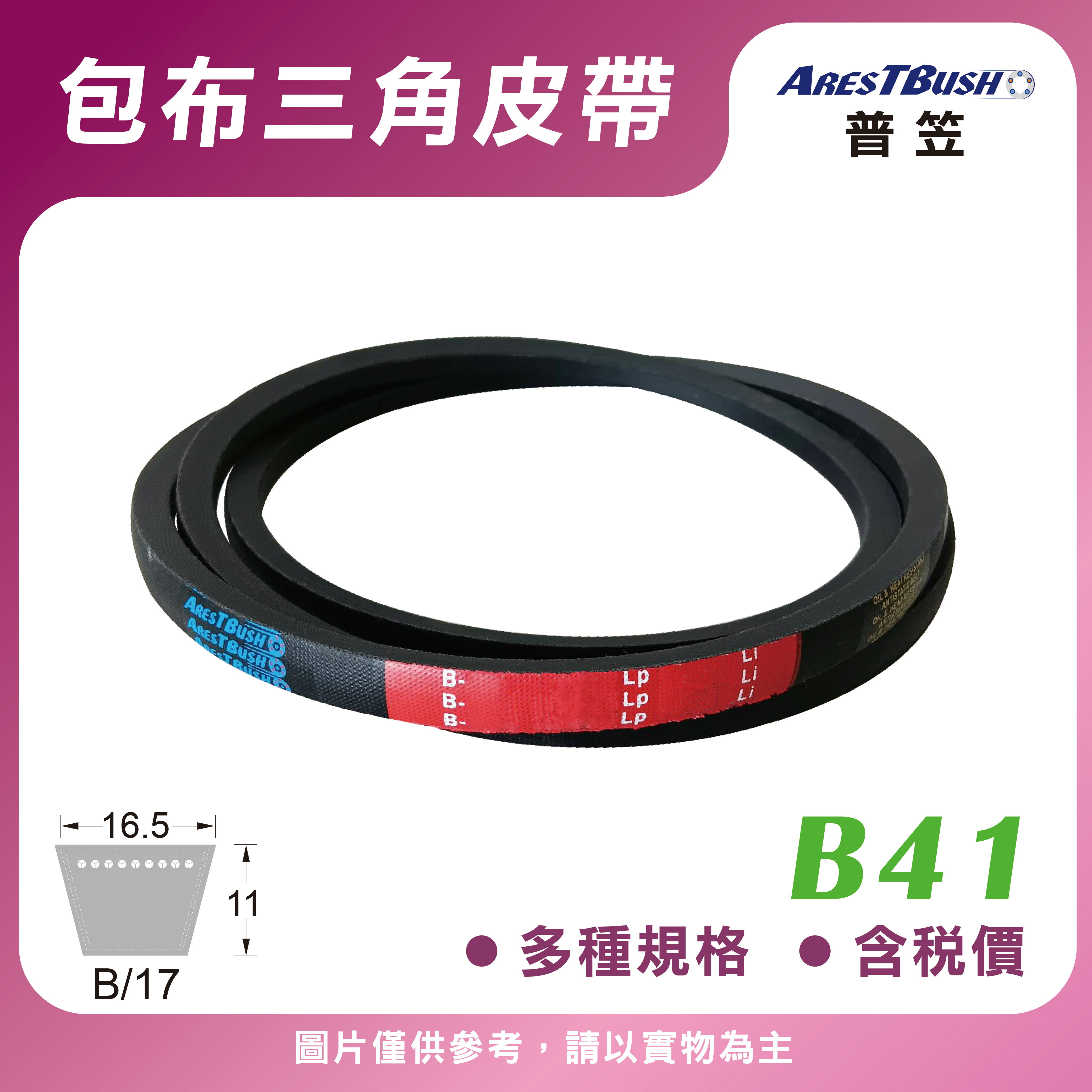 傳統包布型 三角皮帶 V-belt B41