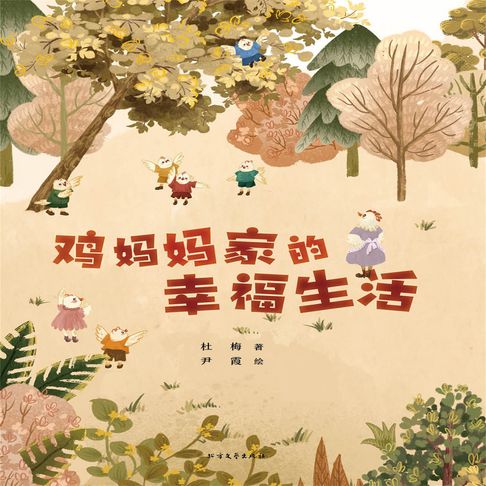 【有聲書】鸡妈妈家的幸福生活