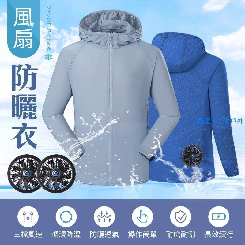 風扇防曬衣 夏新款降溫外套 連帽防曬衣服 防暑降溫 風扇衣 空調服 風扇服 製冷服 降溫服 防曬服 防曬衣