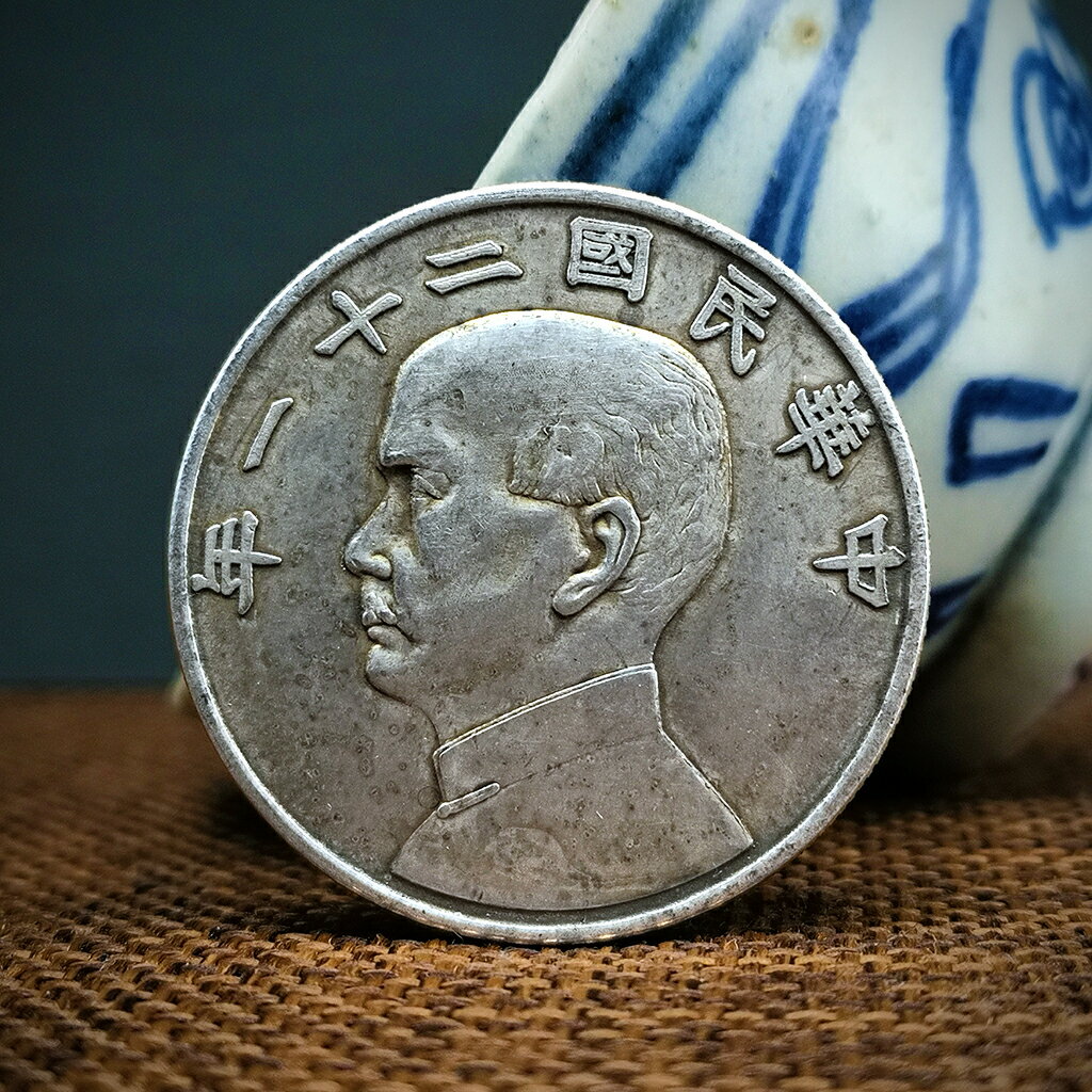 民國二十一年孫中山側面像紀念章銀元33mm背面帆船金本位幣半圓| 協貿