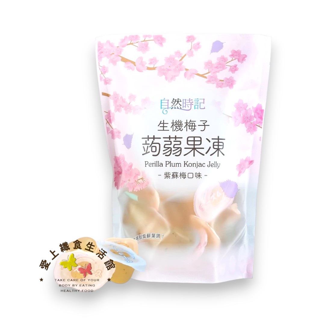 自然時記生機梅子蒟蒻果凍
