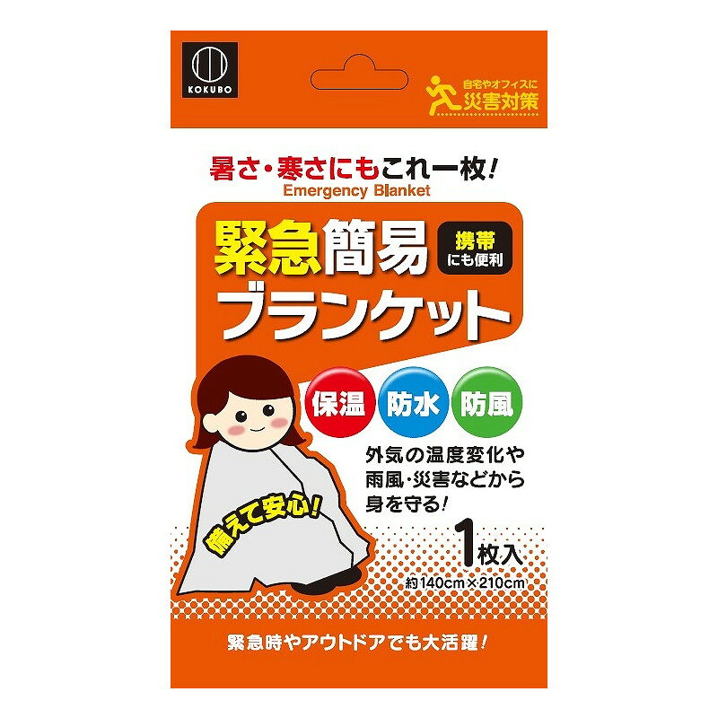 日本小久保 KOKUBO 簡易急救保溫毯 天候災害備用 防風 防水 保溫 KM-161