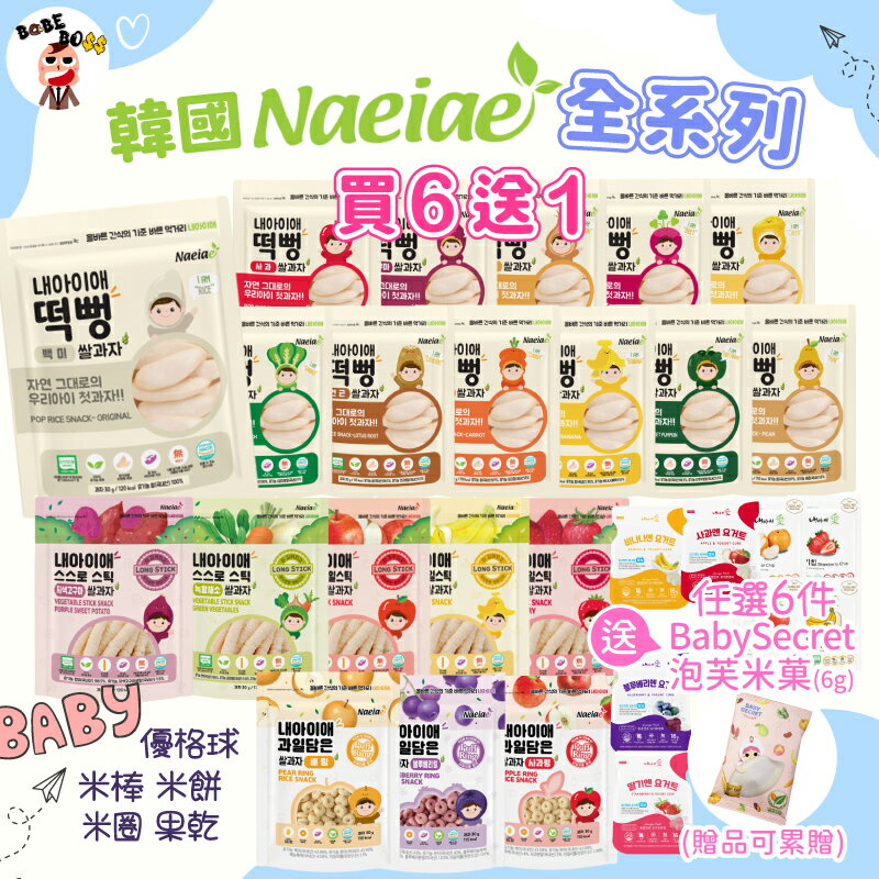 韓國嬰兒Naeiae米餅我最優惠💥韓國無添加寶寶米餅 米棒 米圈圈 韓國寶寶天然零食 寶寶米餅 嬰兒副