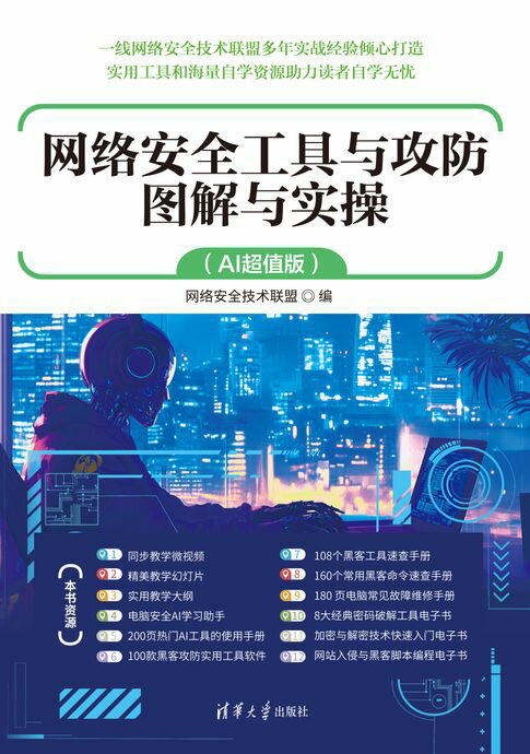 网络安全工具与攻防图解与实操（AI超值版）【電子書】