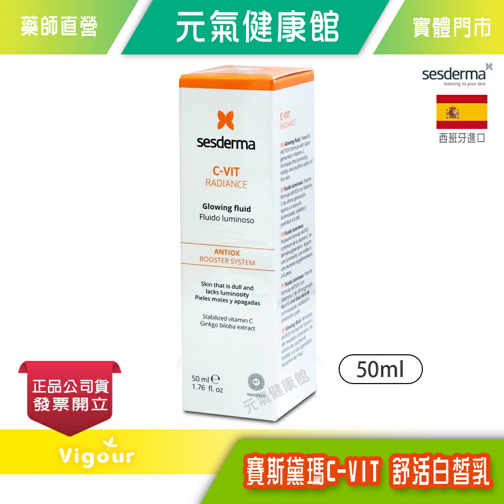 sesderma賽斯黛瑪 C-VIT 舒活白皙乳 50ml 台灣公司貨 》元氣健康館