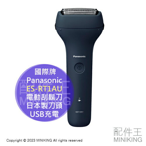 日本代購 空運 2023新款 Panasonic 國際牌 ES-RT1AU 電動刮鬍刀 日本製刀頭 USB充電 防水