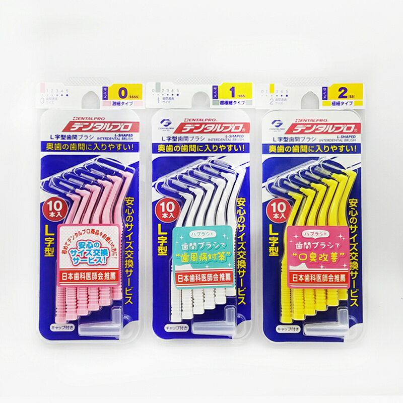 5種規格！日本進口！Dentalpro JACKS L型(10入/盒) 牙間刷/齒間刷/牙尖刷/齒間刷◆歐頤康 實體藥局◆