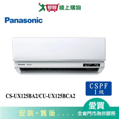 Panasonic國際18-21坪CS-UX125BA2/CU-UX125BCA2變頻分離式冷氣_含配送+安裝【愛買】