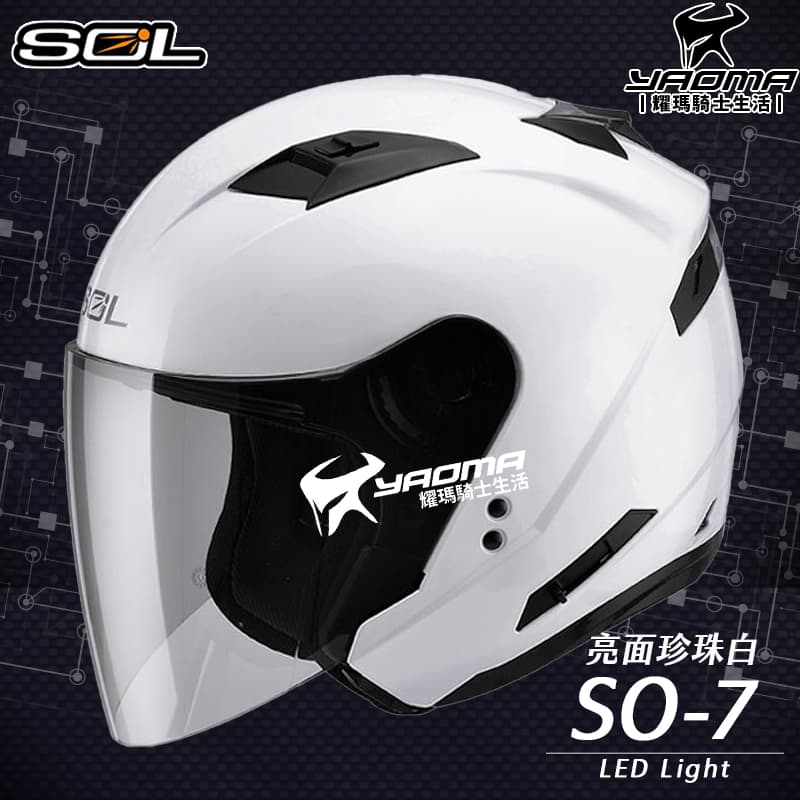 SOL安全帽 SO-7 素色 珍珠白 亮面 LED警示燈 可加防護下巴 半罩 3/4罩 SO7 耀瑪騎士機車部品