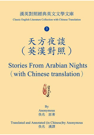 天方夜談(英漢對照) Stories From Arabian Nights (with Chinese translation)