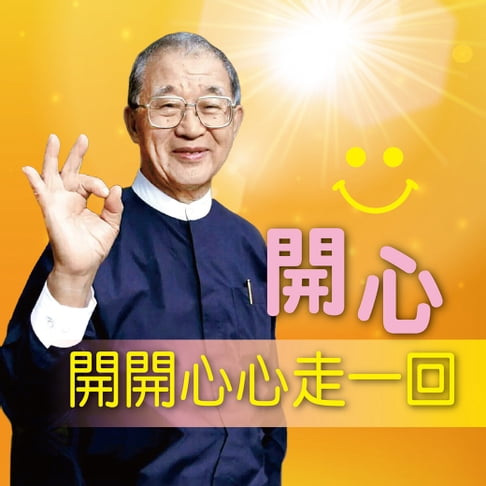 【有聲書】開心，開開心心走一回 0