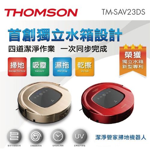 <br/><br/>  THOMSON 湯姆盛 紅色 掃地吸塵 濕拖 掃地機器人 TM-SAV23DS  紅/金 公司貨 0利率 免運<br/><br/>
