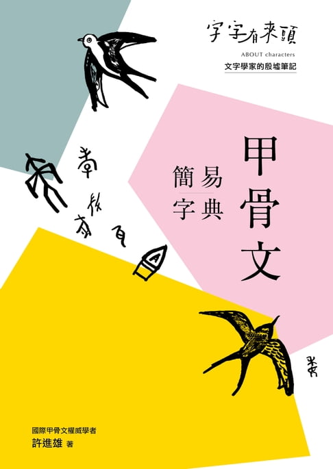 【電子書】字字有來頭：甲骨文簡易字典