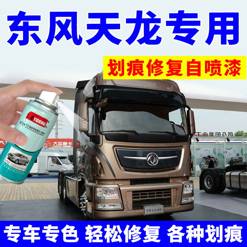 東風天龍旗艦自噴漆流光沙棕貨車補漆筆汽車劃痕修復玉白中國紅色